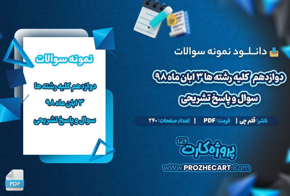 دانلود نمونه سوالات دوازدهم کلیه رشته ها 3 ابان 98 با پاسخ تشریحی (قلم چی) 240صفحه PDF 📘