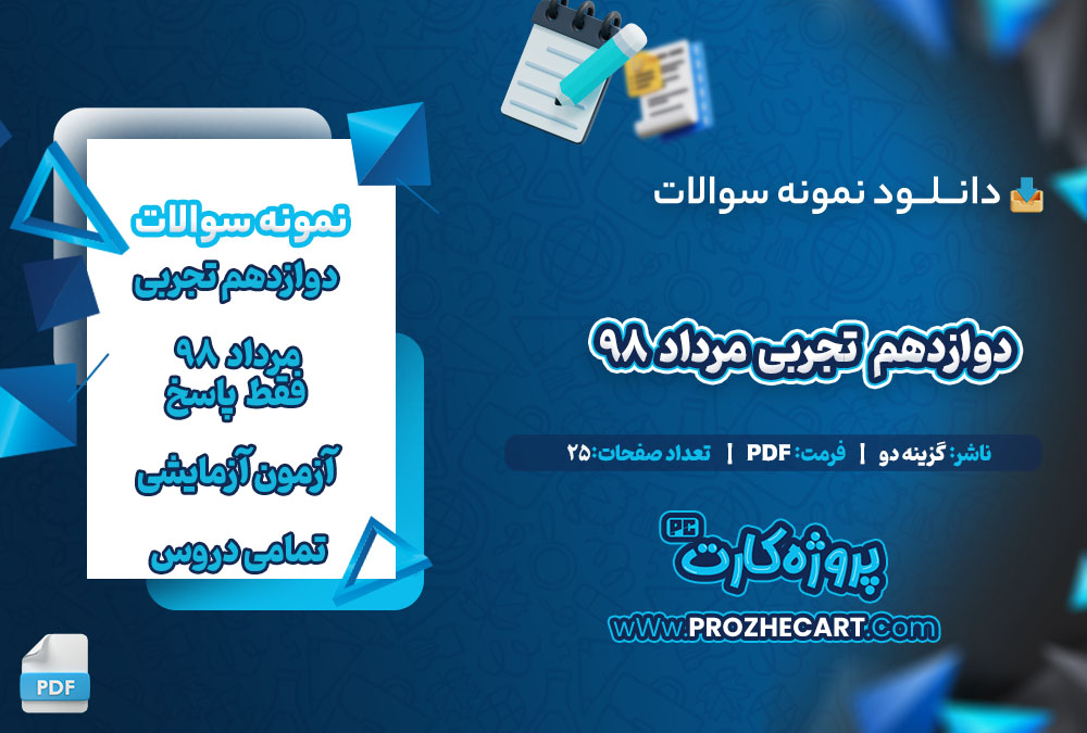 دانلود نمونه سوالات (فقط جواب)دوازدهم تجربی گزینه دو 25 صفحه PDF 📘