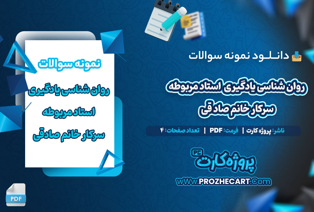 دانلود نمونه سوالات روان شناسی یادگیری استاد صادقی 4 صفحه PDF 📘