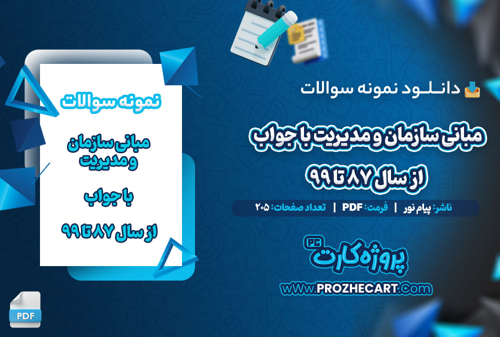دانلود نمونه سوالات مبانی سازمان و مدیریت از سال 87 تا 99 با جواب 205 صفحه PDF 📘