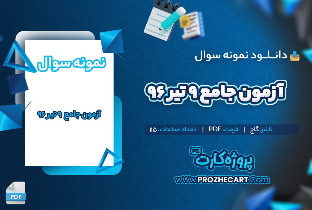 دانلود نمونه سوالات آزمون جامع 9 تیر 96 گاج 215 صفحه PDF 📘