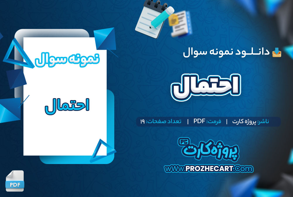دانلود نمونه سوالات احتمال 19 صفحه PDF 📘