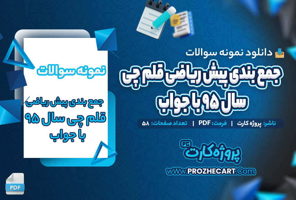 دانلود نمونه سوالات جمع بندی پیش ریاضی قلم چی سال 95 با جواب 58 صفحه PDF 📘