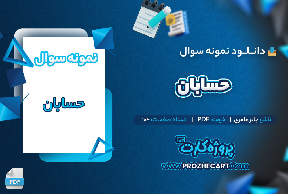 دانلود نمونه سوالات حسابان عامری 104 صفحه PDF 📘
