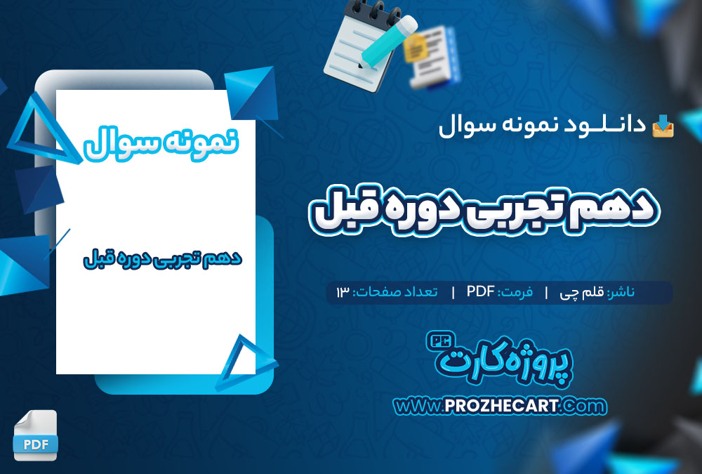 دانلود نمونه سوالات دهم تجربی دوره قبل قلم چی 13 صفحه PDF 📘