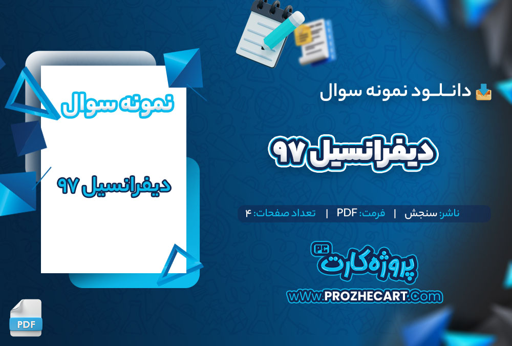 دانلود نمونه سوالات دیفرانسیل 97 سنجش 4 صفحه PDF 📘