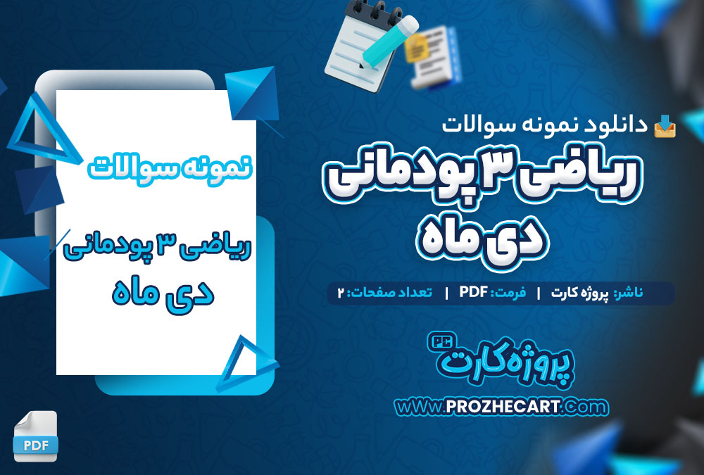 دانلود نمونه سوالات ریاضی 3 پودمانی دی ماه 2 صفحه PDF 📘