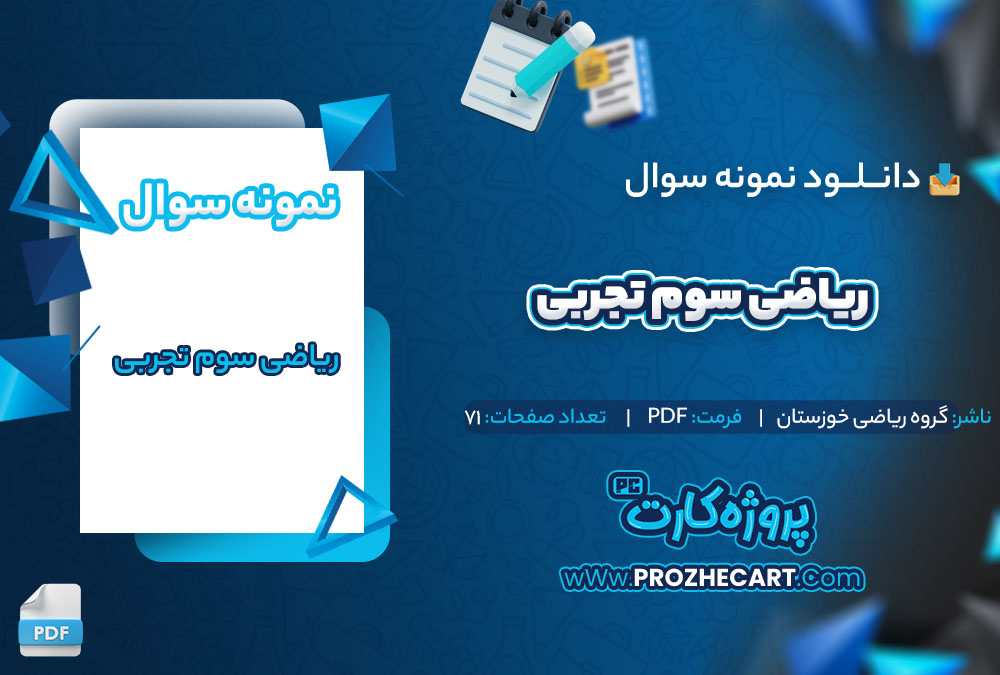 دانلود نمونه سوالات ریاضی سوم تجربی گروه ریاضی خوزستان 71 صفحه PDF 📘
