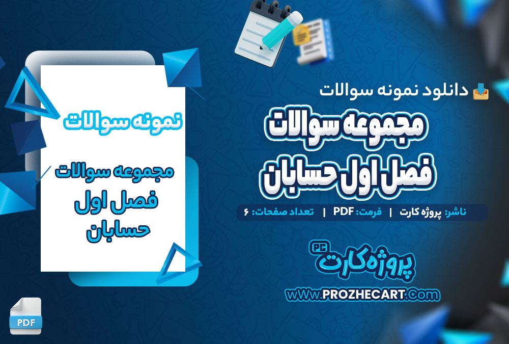 دانلود نمونه سوالات مجموعه سوالات فصل اول حسابان 6 صفحه PDF 📘