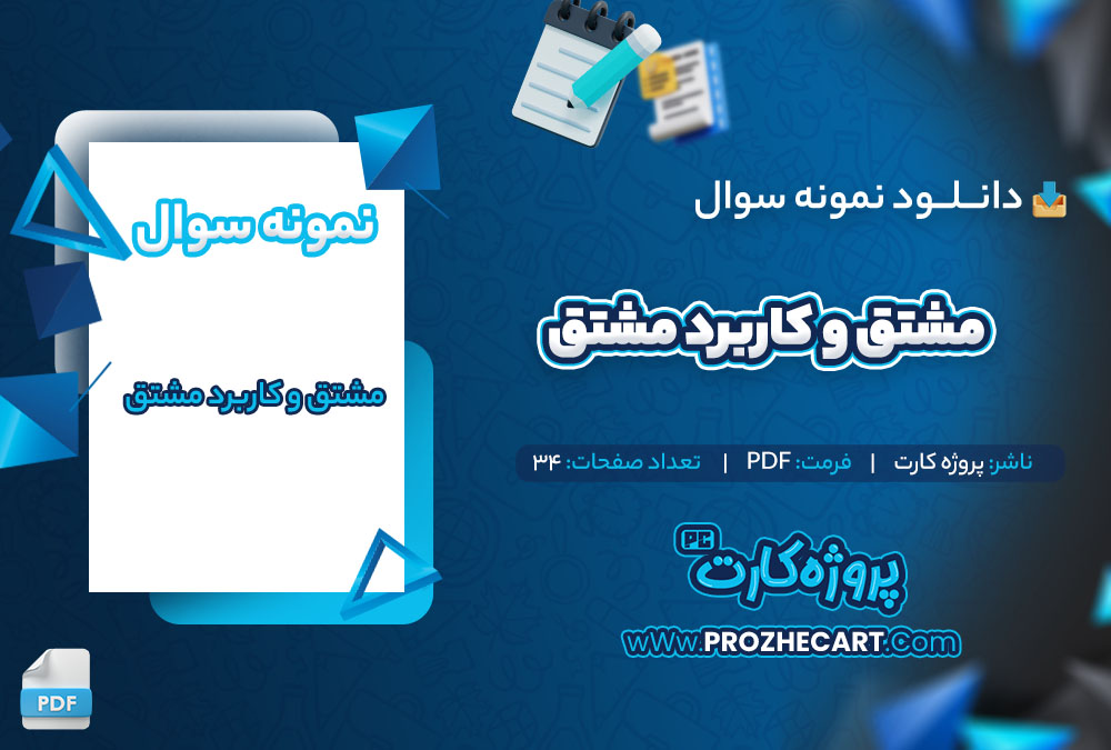 دانلود نمونه سوالات مشتق و کاربرد مشتق 34 صفحه PDF 📘