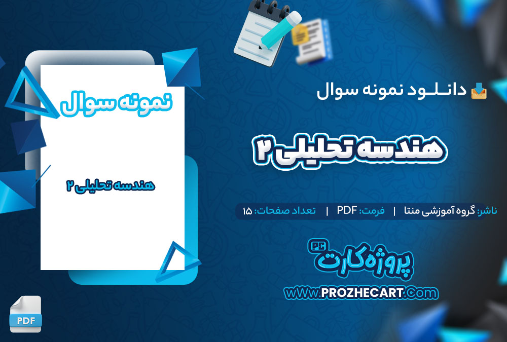 دانلود نمونه سوالات هندسه تحلیلی 2 گروه آموزشی منتا 15 صفحه PDF 📘