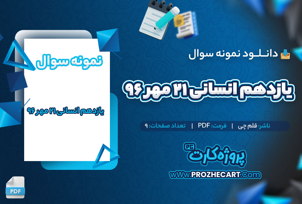 دانلود نمونه سوالات یازدهم انسانی 21 مهر 96 قلم چی 9 صفحه PDF 📘