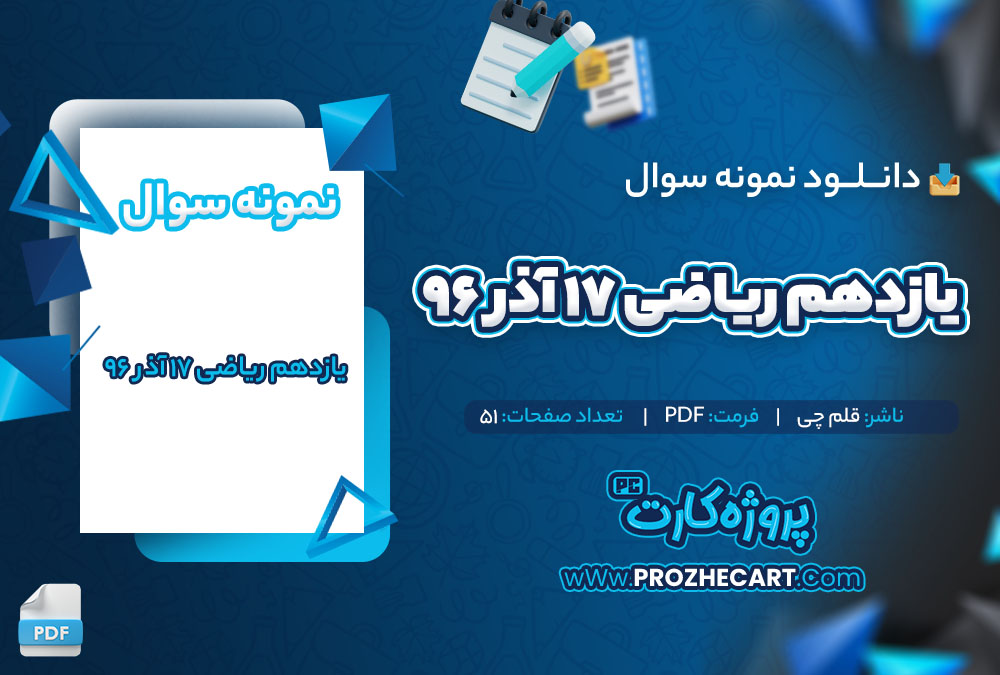 دانلود نمونه سوالات یازدهم ریاضی 17 آذر 96 قلم چی 51 صفحه PDF 📘