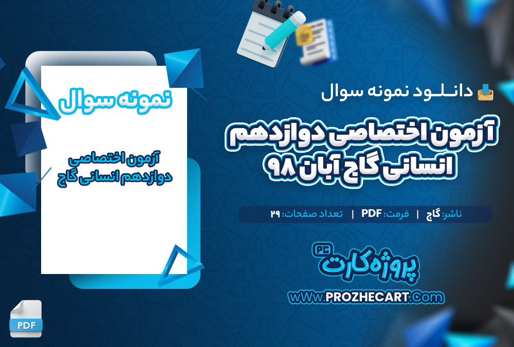 دانلود نمونه سوالات آزمون اختصاصی دوازدهم انسانی گاج آبان 98 - 29 صفحه PDF 📘