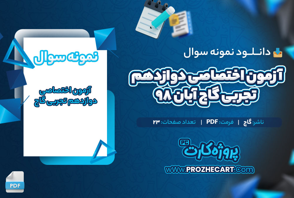 دانلود نمونه سوالات آزمون اختصاصی دوازدهم تجربی گاج آبان 98 - 23 صفحه PDF 📘