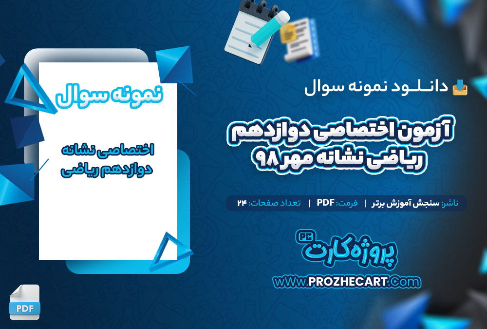 دانلود نمونه سوالات آزمون اختصاصی دوازدهم ریاضی نشانه مهر 98 - 24 صفحه PDF 📘