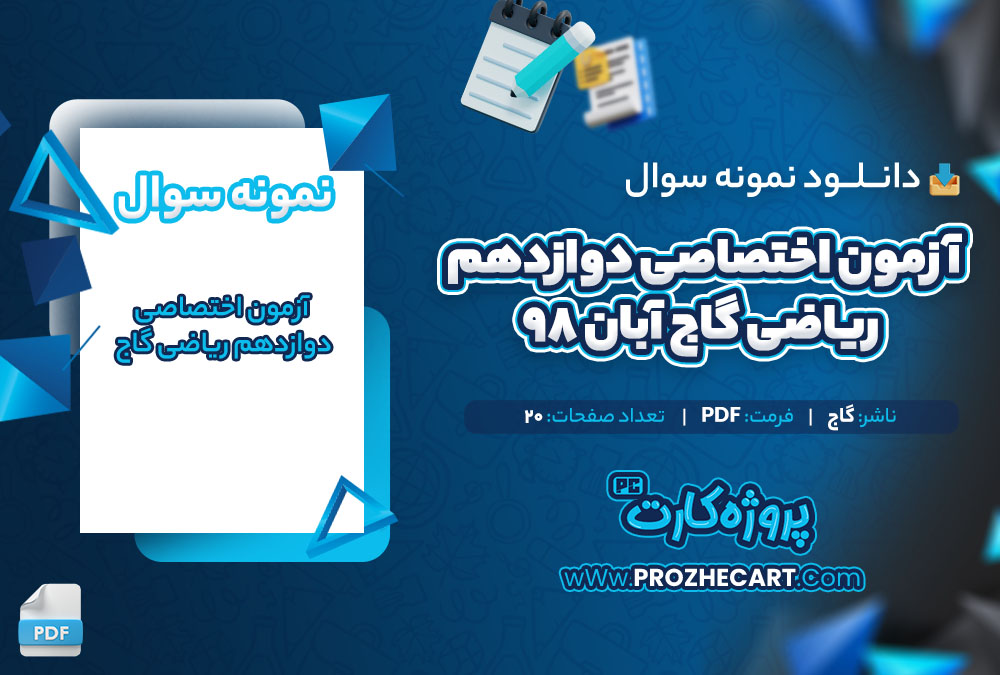 دانلود نمونه سوالات آزمون اختصاصی دوازدهم ریاضی گاج آبان 98 - 20 صفحه PDF 📘