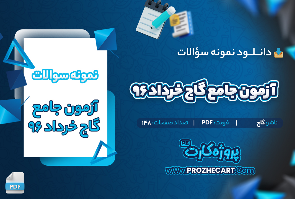 دانلود نمونه سوالات آزمون جامع گاج خرداد 96 - 148 صفحه PDF 📘