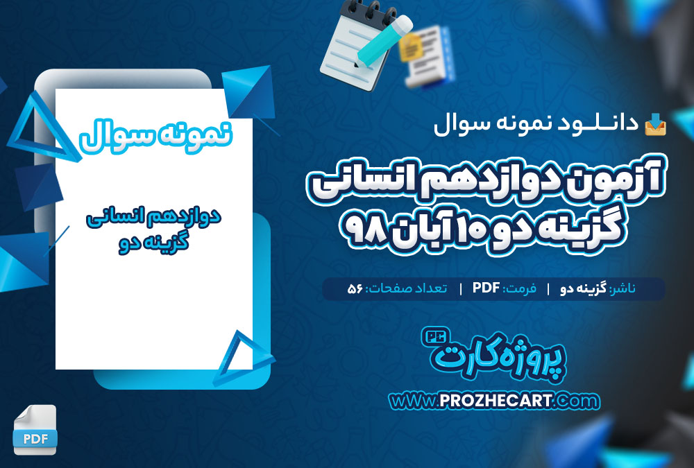 دانلود نمونه سوالات آزمون دوازدهم انسانی گزینه دو 10 آبان 98 - 56 صفحه PDF 📘