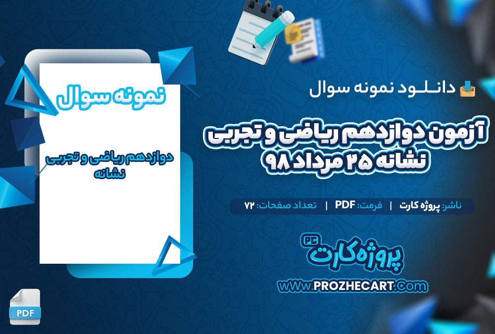 دانلود نمونه سوالات آزمون دوازدهم ریاضی و تجربی نشانه 25 مرداد 98 - 72 صفحه PDF 📘