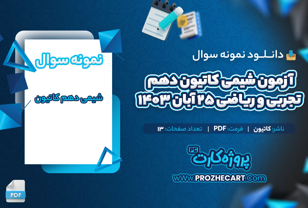 دانلود نمونه سوالات آزمون شیمی کاتیون دهم تجربی و ریاضی 25 آبان 1403 - 13 صفحه PDF 📘