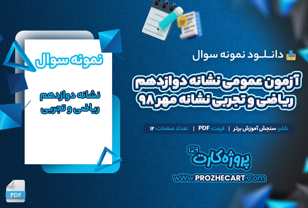 دانلود نمونه سوالات آزمون عمومی دوازدهم ریاضی و تجربی نشانه مهر 98 - 12 صفحه PDF 📘
