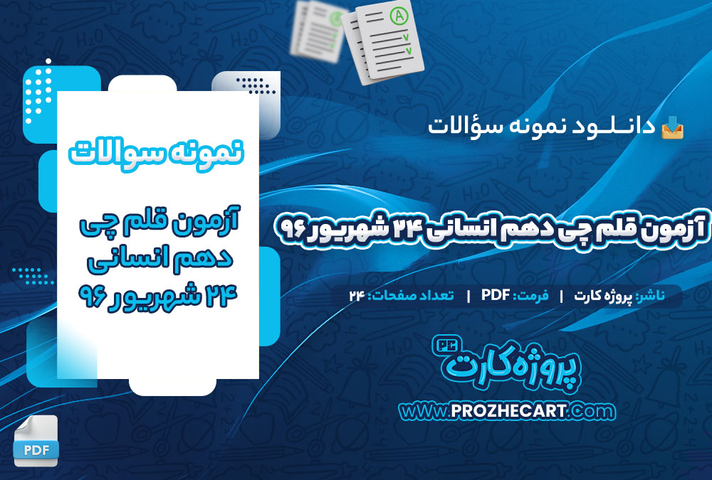 دانلود نمونه سوالات آزمون قلم چی دهم انسانی 24 شهریور 96 صفحه 24 PDF 📘