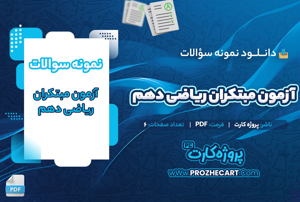 دانلود نمونه سوالات آزمون مبتکران ریاضی دهم 6 صفحه PDF 📘