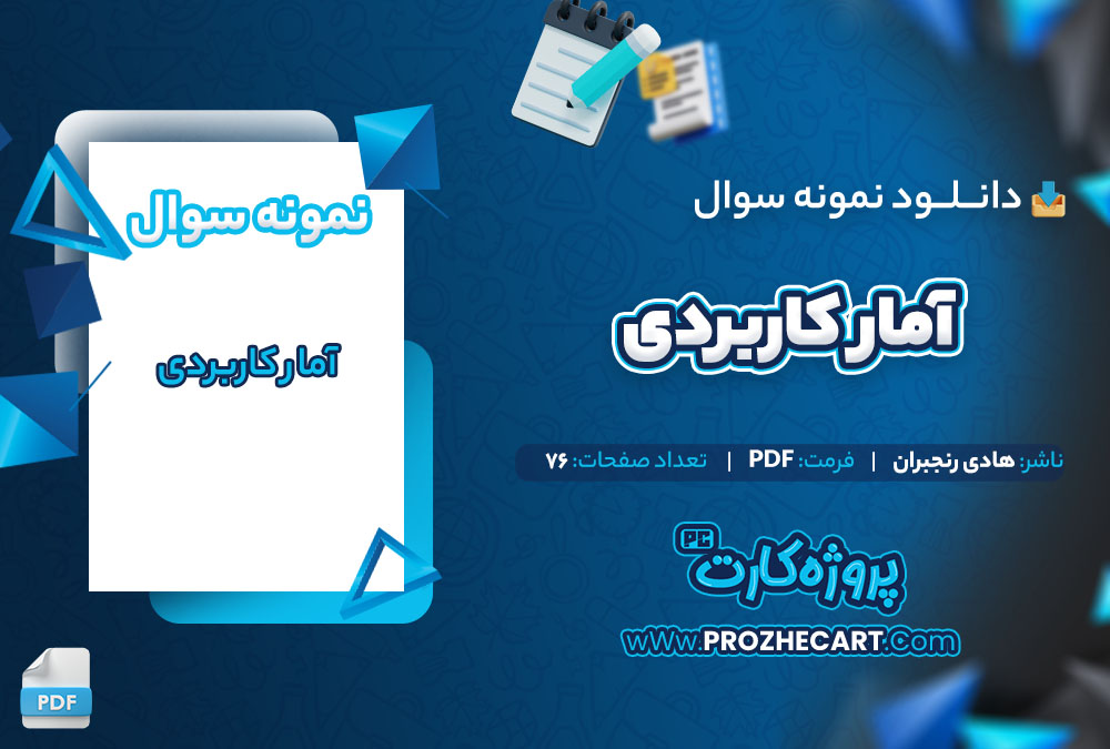 دانلود نمونه سوالات آمار کاربردی 76 صفحه PDF 📘