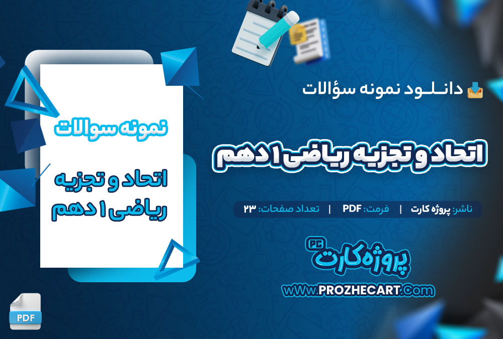دانلود نمونه سوالات اتحاد و تجزیه ریاضی 1 دهم 23 صفحه PDF 📘
