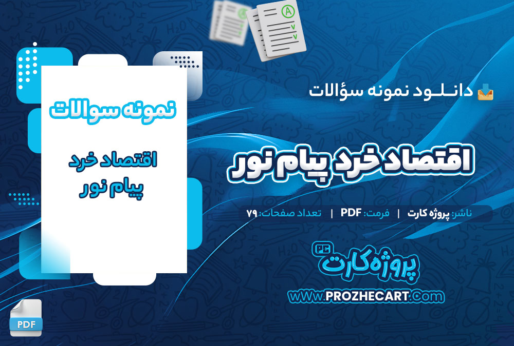 دانلود نمونه سوالات اقتصاد خرد پیام نور 79 صفحه PDF 📘