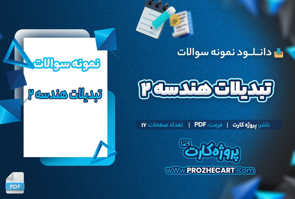 دانلود نمونه سوالات تبدیلات هندسه 2-17 صفحه PDF📘