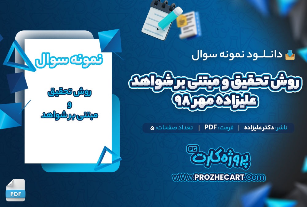 دانلود نمونه سوالات روش تحقیق و مبتنی بر شواهد علیزاده مهر 98 - 5 صفحه PDF 📘