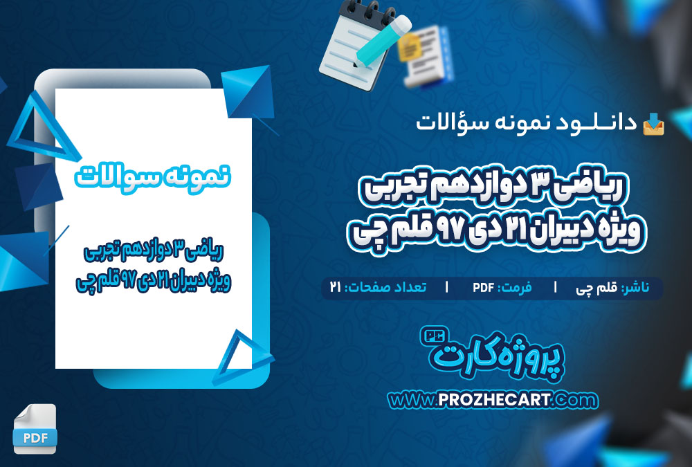 دانلود نمونه سوالات ریاضی 3 دوازدهم تجربی ویژه دبیران 21 دی 97 قلم چی 21 صفحه PDF 📘