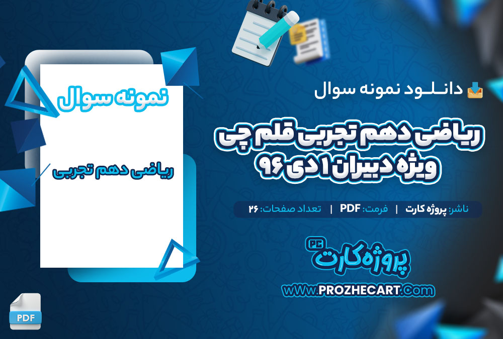 دانلود نمونه سوالات ریاضی دهم تجربی قلم چی ویژه دبیران 1 دی 96 - 26 صفحه PDF 📘
