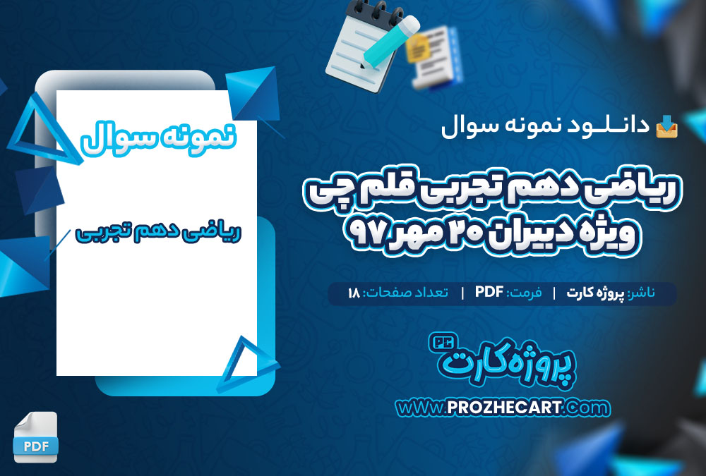 دانلود نمونه سوالات ریاضی دهم تجربی قلم چی ویژه دبیران 20 مهر 97 - 18 صفحه PDF 📘