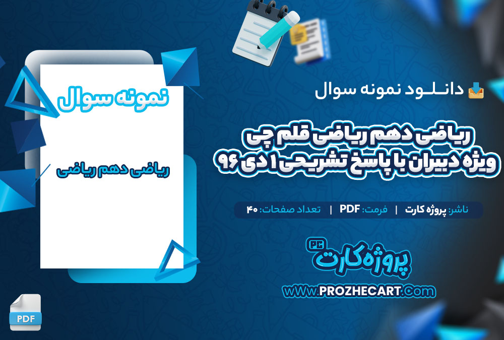 دانلود نمونه سوالات ریاضی دهم ریاضی قلم چی ویژه دبیران با پاسخ تشریحی 1 دی 96 - 40 صفحه PDF 📘