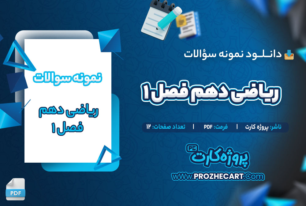 دانلود نمونه سوالات ریاضی دهم فصل 1 - 12 صفحه PDF 📘