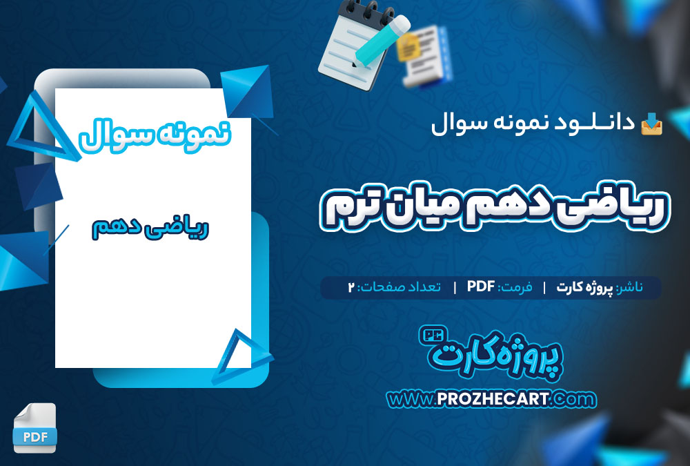 دانلود نمونه سوالات ریاضی دهم میان ترم 2 صفحه PDF 📘