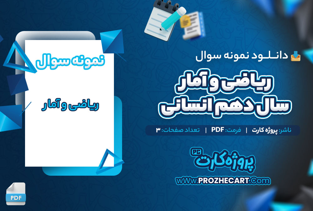 دانلود نمونه سوالات ریاضی و آمار سال دهم انسانی 3 صفحه PDF 📘