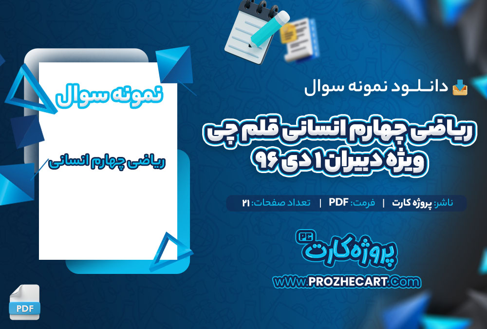 دانلود نمونه سوالات ریاضی چهارم انسانی قلم چی ویژه دبیران 1 دی 96 - 21 صفحه PDF 📘