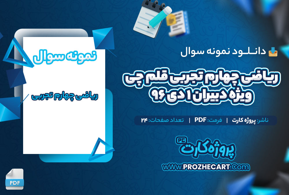 دانلود نمونه سوالات ریاضی چهارم تجربی قلم چی ویژه دبیران 1 دی 96 - 24 صفحه PDF 📘