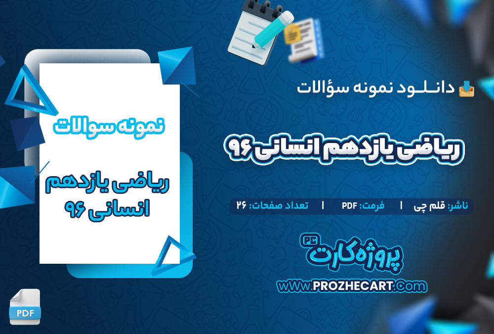 دانلود نمونه سوالات ریاضی یازدهم انسانی 96 قلم چی 26 صفحه PDF 📘