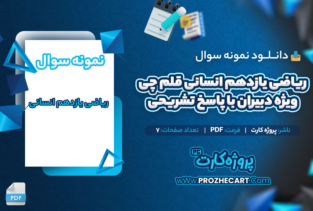 دانلود نمونه سوالات ریاضی یازدهم انسانی قلم چی ویژه دبیران با پاسخ تشریحی 7 صفحه PDF 📘