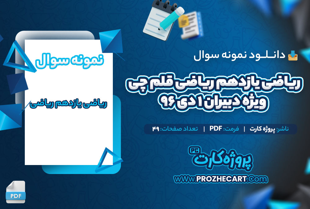 دانلود نمونه سوالات ریاضی یازدهم ریاضی قلم چی ویژه دبیران 1 دی 96 - 49 صفحه PDF 📘