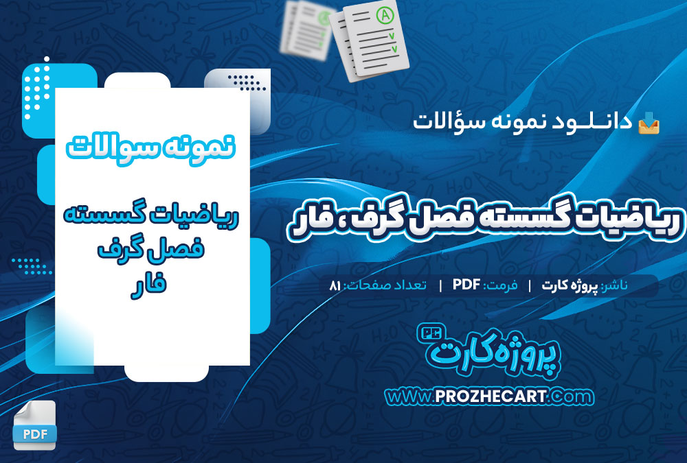 دانلود نمونه سوالات ریاضیات گسسته فصل گرف ، فار 81 صفحه PDF 📘