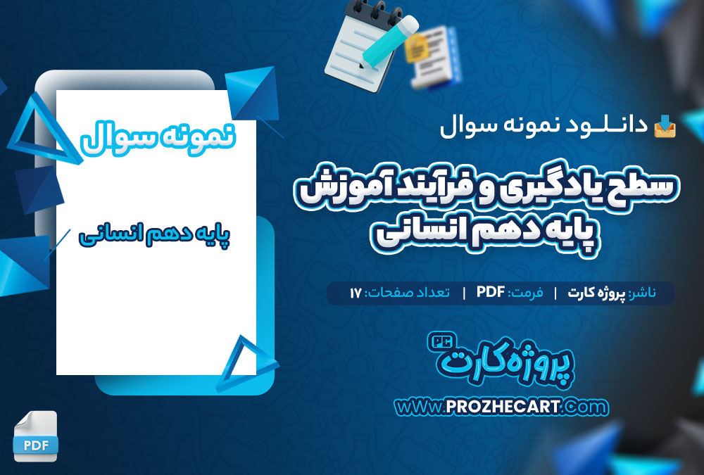 دانلود نمونه سوالات سطح یادگیری و فرآیند آموزش پایه دهم انسانی 17 صفحه PDF 📘
