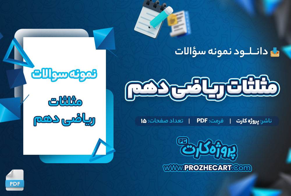 دانلود نمونه سوالات مثلثات ریاضی دهم 15 صفحه PDF 📘