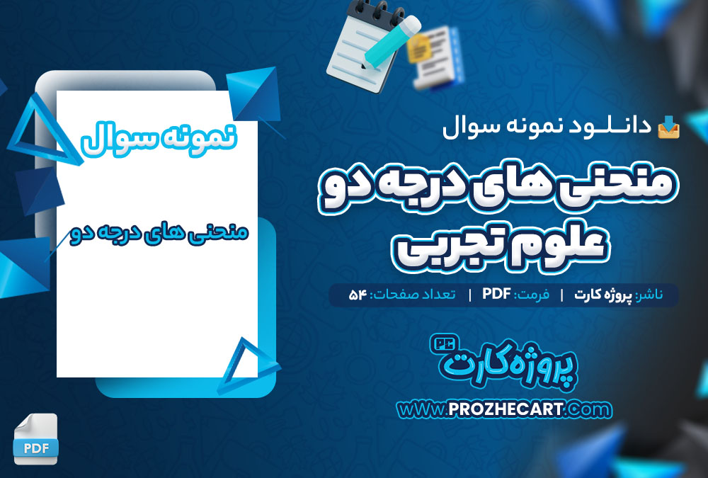 دانلود نمونه سوالات منحنی های درجه دو تجربی 54 صفحه PDF 📘