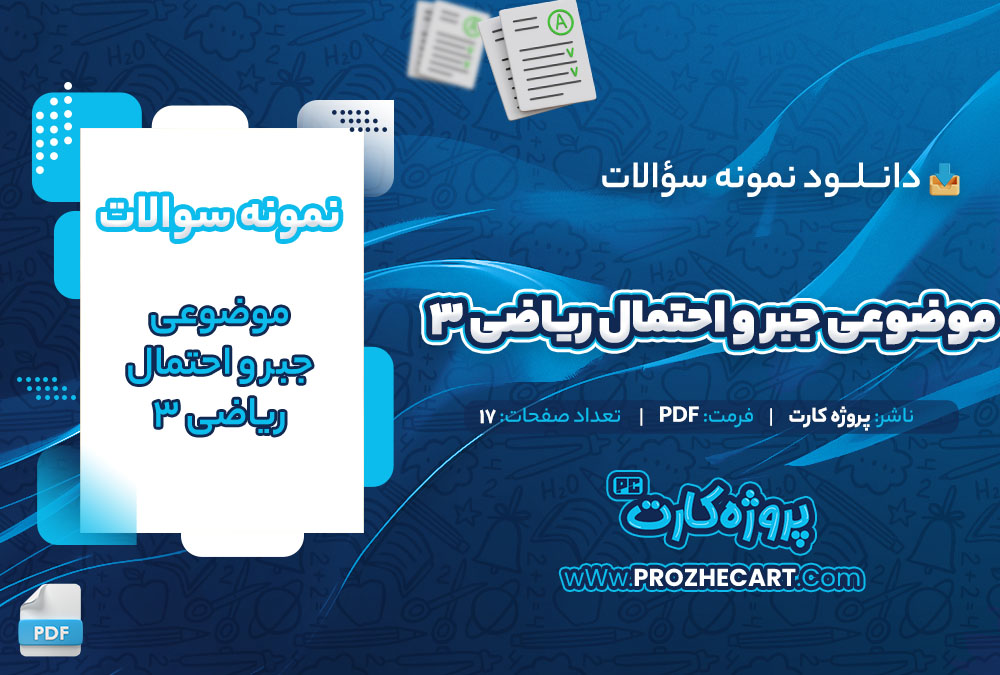 نمونه سوالات موضوعی جبر و احتمال ریاضی 3 17 صفحه PDF 📘